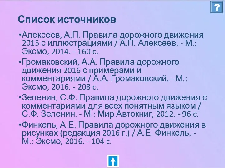 Список источников Алексеев, А.П. Правила дорожного движения 2015 с иллюстрациями