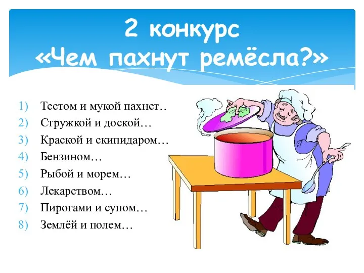 Тестом и мукой пахнет… Стружкой и доской… Краской и скипидаром… Бензином… Рыбой и