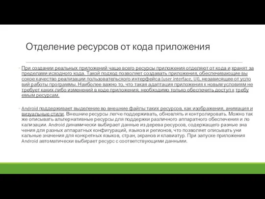 Отделение ресурсов от кода приложения При соз­да­нии ре­альных при­ложе­ний ча­ще