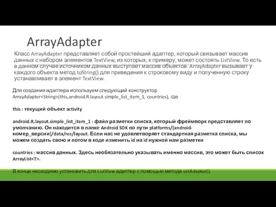 ArrayAdapter Класс ArrayAdapter представляет собой простейший адаптер, который связывает массив