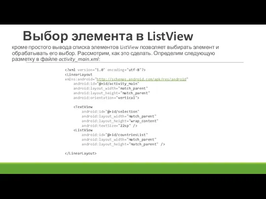 Выбор элемента в ListView кроме простого вывода списка элементов ListView позволяет выбирать элемент