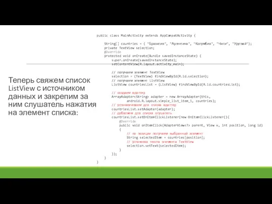 Теперь свяжем список ListView с источником данных и закрепим за ним слушатель нажатия