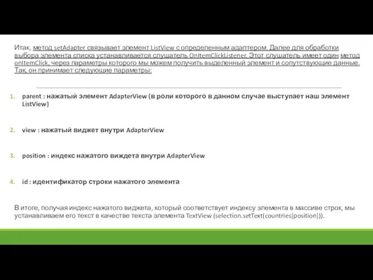 Итак, метод setAdapter связывает элемент ListView с определенным адаптером. Далее для обработки выбора