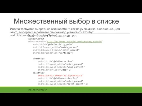 Множественный выбор в списке Иногда требуется выбрать не один элемент,