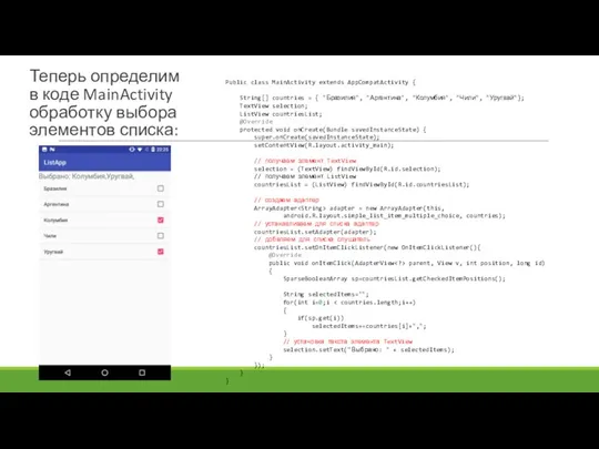 Теперь определим в коде MainActivity обработку выбора элементов списка: Public