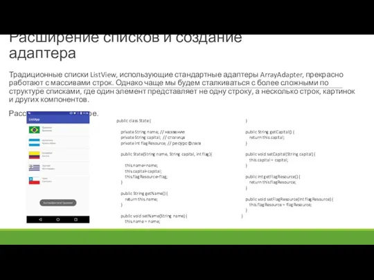 Расширение списков и создание адаптера Традиционные списки ListView, использующие стандартные