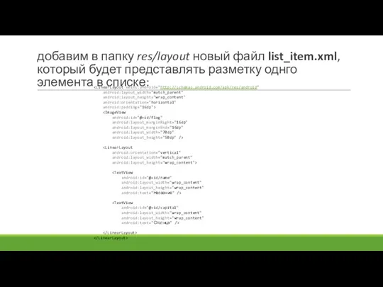 добавим в папку res/layout новый файл list_item.xml, который будет представлять разметку однго элемента