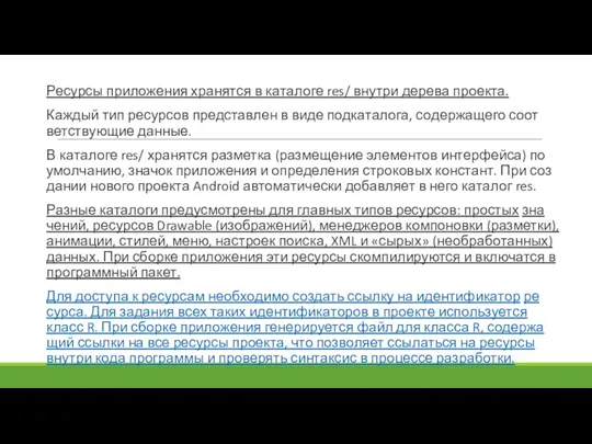 Ре­сур­сы при­ложе­ния хра­нят­ся в ка­тало­ге res/ внут­ри де­рева про­ек­та. Каж­дый