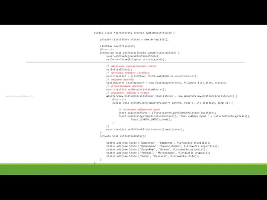 в файле MainActivity соединим StateAdapter с ListView: public class MainActivity extends AppCompatActivity {
