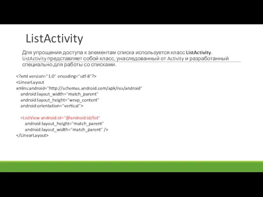 ListActivity Для упрощения доступа к элементам списка используется класс ListActivity. ListActivity представляет собой