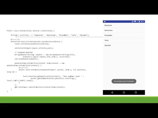 Public class MainActivity extends ListActivity { String[] countries = { "Бразилия", "Аргентина", "Колумбия",