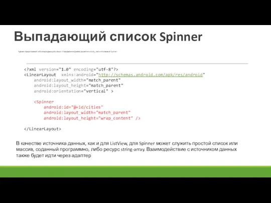 Выпадающий список Spinner Spinner представляет собой выпадающий список. Определим в файле разметки activity_main.xml