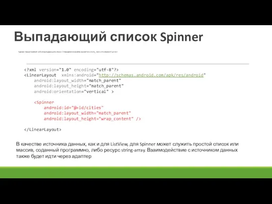 Выпадающий список Spinner Spinner представляет собой выпадающий список. Определим в