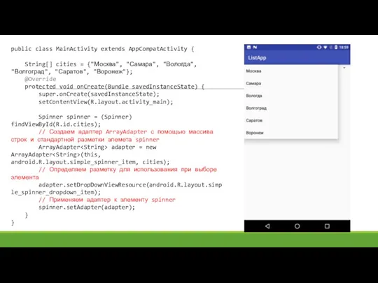 public class MainActivity extends AppCompatActivity { String[] cities = {"Москва", "Самара", "Вологда", "Волгоград",