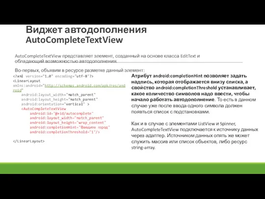 Виджет автодополнения AutoCompleteTextView AutoCompleteTextView представляет элемент, созданный на основе класса EditText и обладающий