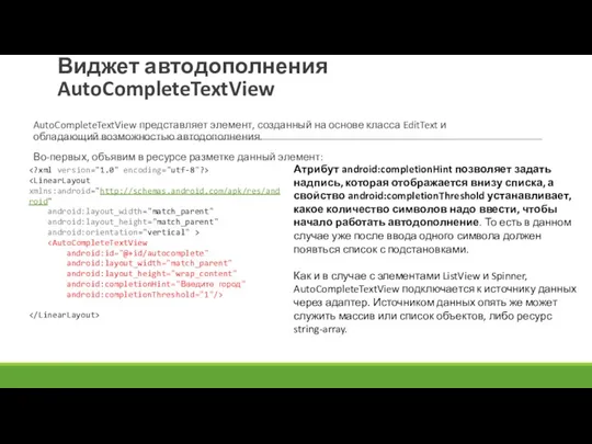 Виджет автодополнения AutoCompleteTextView AutoCompleteTextView представляет элемент, созданный на основе класса