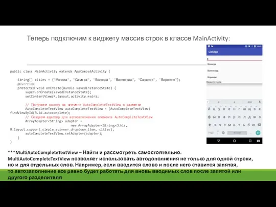 Теперь подключим к виджету массив строк в классе MainActivity: public class MainActivity extends