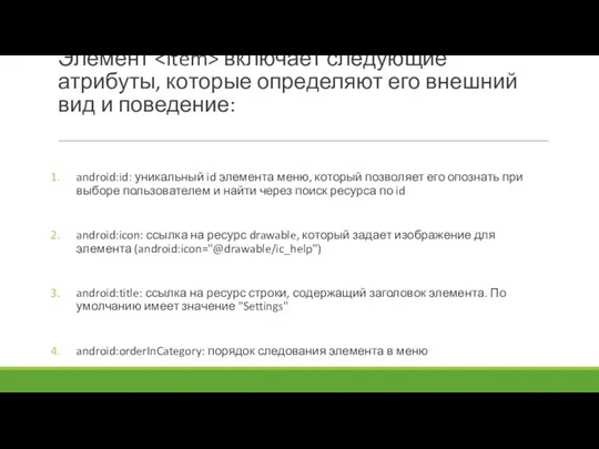 Элемент включает следующие атрибуты, которые определяют его внешний вид и поведение: android:id: уникальный