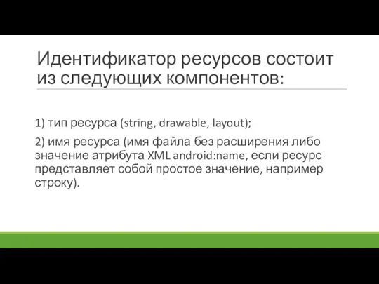 Иден­ти­фика­тор ре­сур­сов сос­то­ит из сле­ду­ющих ком­по­нен­тов: 1) тип ре­сур­са (string,