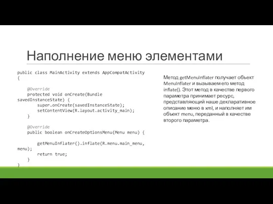 Наполнение меню элементами public class MainActivity extends AppCompatActivity { @Override protected void onCreate(Bundle