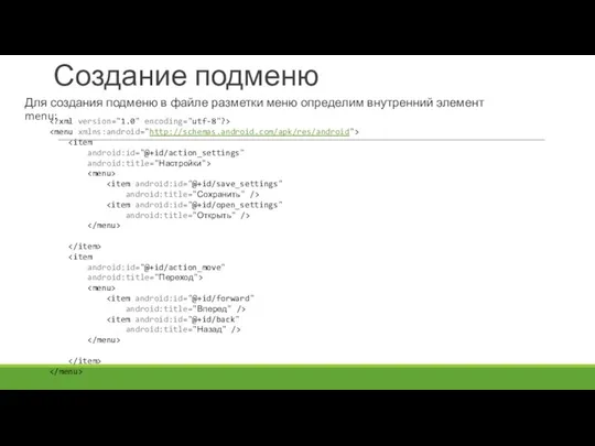 Создание подменю Для создания подменю в файле разметки меню определим внутренний элемент menu: