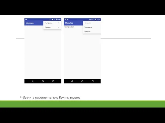 **Изучить самостоятельно Группы в меню