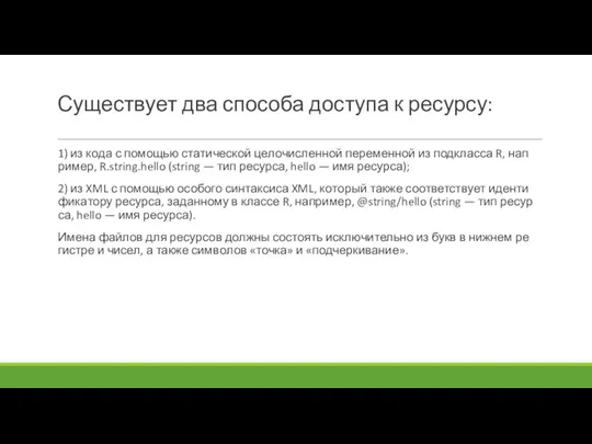 Су­щес­тву­ет два спо­соба дос­ту­па к ре­сур­су: 1) из ко­да с по­мощью ста­тичес­кой це­лочис­ленной