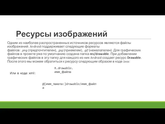 Ресурсы изображений Одним из наиболее распространенных источников ресурсов являются файлы изображений. Android поддерживает