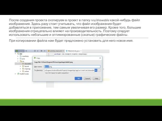 После создания проекта скопируем в проект в папку res/drawable какой-нибудь файл изображения. Здесь