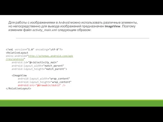 Для работы с изображениями в Android можно использовать различные элементы, но непосредственно для