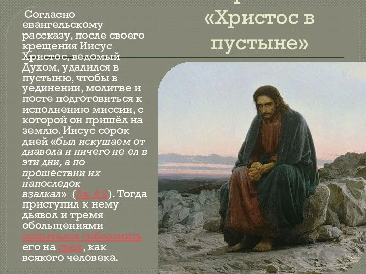 И. Крамской «Христос в пустыне» Согласно евангельскому рассказу, после своего