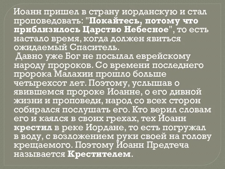 Иоанн пришел в страну иорданскую и стал проповедовать: "Покайтесь, потому