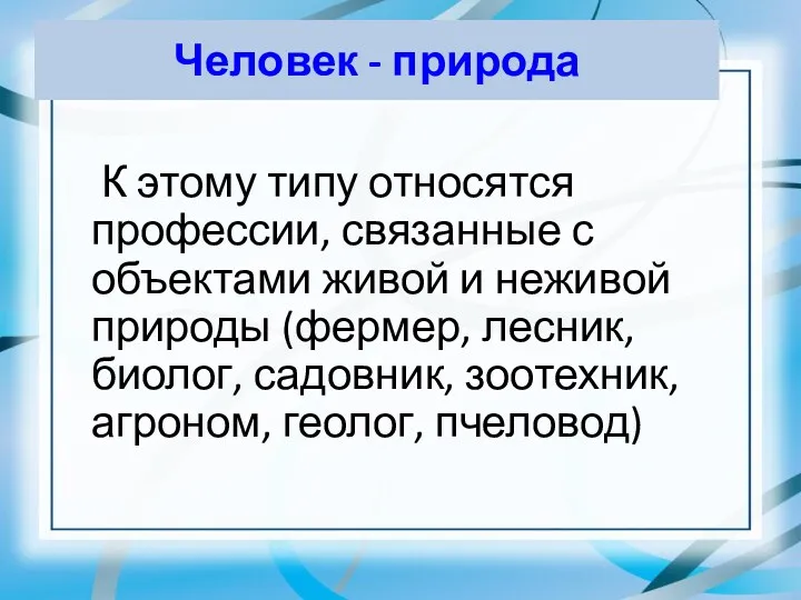 Человек - природа К этому типу относятся профессии, связанные с