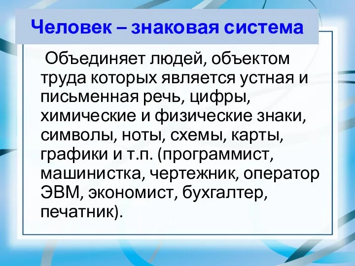 Человек – знаковая система Объединяет людей, объектом труда которых является