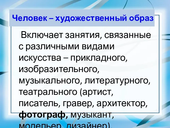 Человек – художественный образ Включает занятия, связанные с различными видами