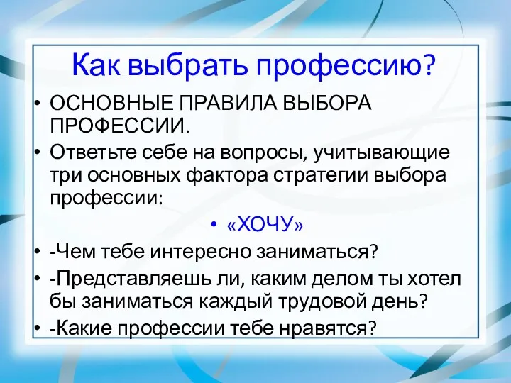 Как выбрать профессию? ОСНОВНЫЕ ПРАВИЛА ВЫБОРА ПРОФЕССИИ. Ответьте себе на