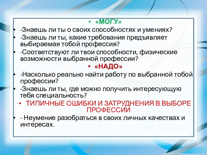 «МОГУ» -Знаешь ли ты о своих способностях и умениях? -Знаешь