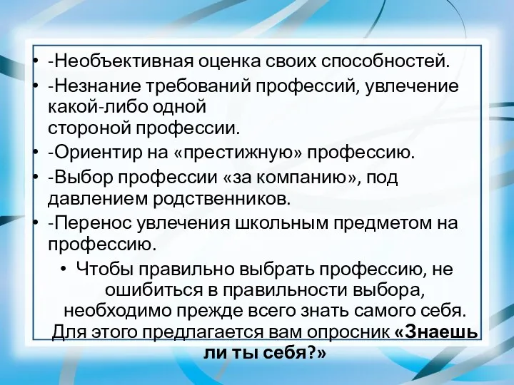 -Необъективная оценка своих способностей. -Незнание требований профессий, увлечение какой-либо одной