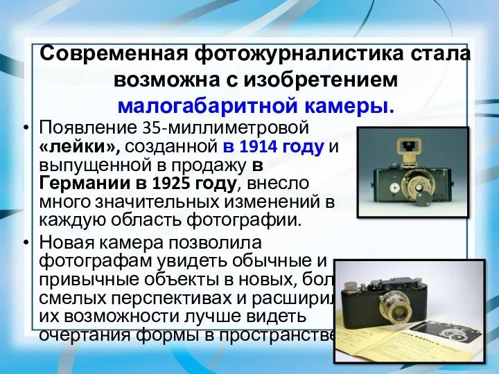 Современная фотожурналистика стала возможна с изобретением малогабаритной камеры. Появление 35-миллиметровой