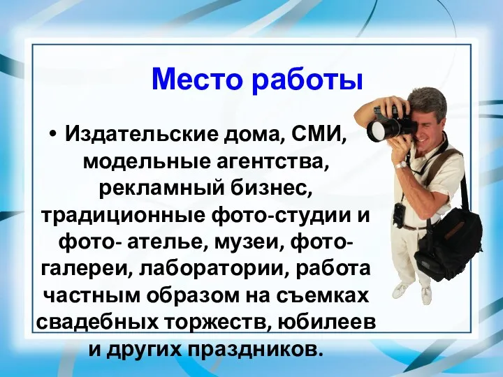 Место работы Издательские дома, СМИ, модельные агентства, рекламный бизнес, традиционные