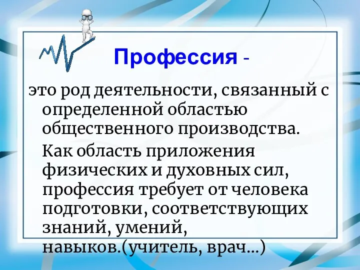 Профессия - это род деятельности, связанный с определенной областью общественного