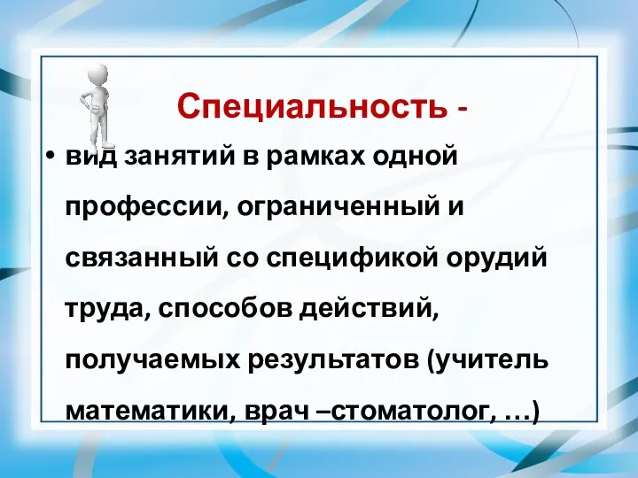 Специальность - вид занятий в рамках одной профессии, ограниченный и