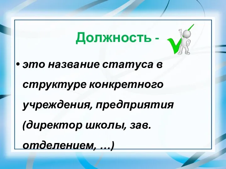 Должность - это название статуса в структуре конкретного учреждения, предприятия (директор школы, зав. отделением, …)