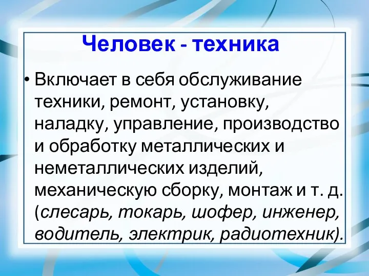 Человек - техника Включает в себя обслуживание техники, ремонт, установку,