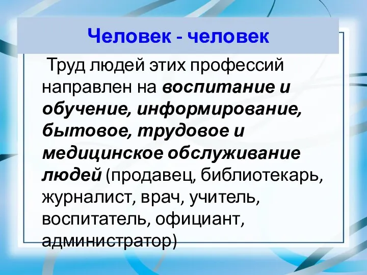 Человек - человек Труд людей этих профессий направлен на воспитание