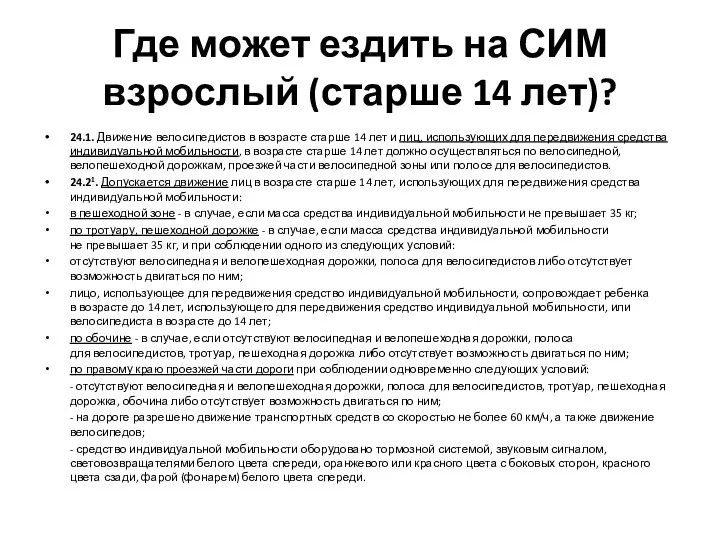 Где может ездить на СИМ взрослый (старше 14 лет)? 24.1.