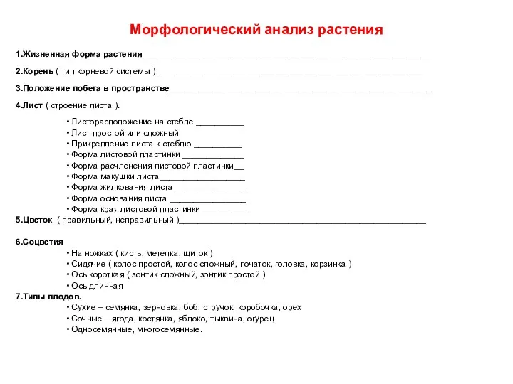 Морфологический анализ растения 1.Жизненная форма растения ____________________________________________________________ 2.Корень ( тип