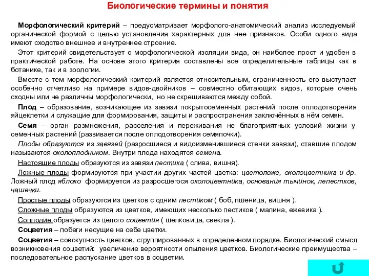 Биологические термины и понятия Морфологический критерий – предусматривает морфолого-анатомический анализ