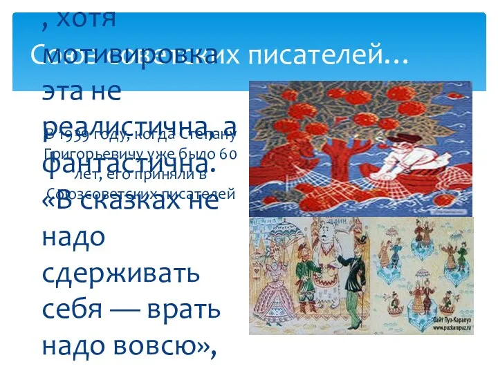 Союз советских писателей… В 1939 году, когда Степану Григорьевичу уже