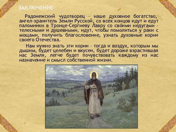 ЗАКЛЮЧЕНИЕ Радонежский чудотворец – наше духовное богатство, ангел-хранитель Земли Русской, со всех концов